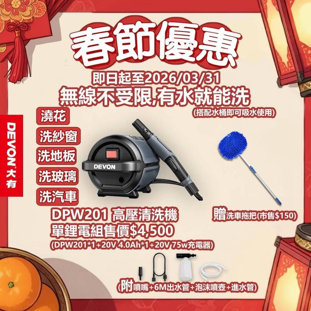 WIN五金 DEVON 大有 20V DPW201 4.0單鋰電組 鋰電高壓清洗機 高壓清洗機 洗車機 無線洗車機 DPW201, , large