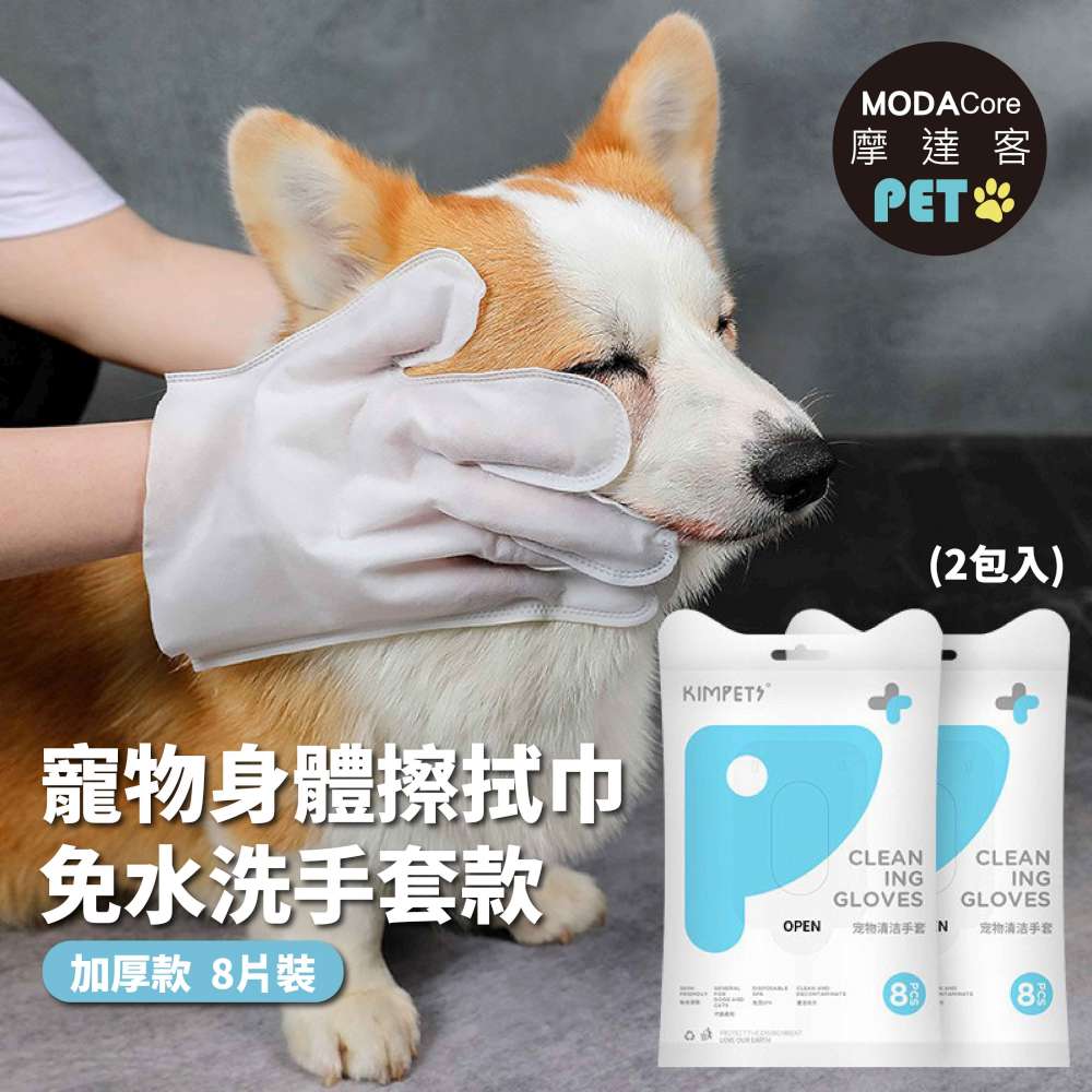 摩達客寵物-狗貓清潔免洗手套型濕巾加厚款8片裝*2包-乾洗擦澡除臭按摩遛狗後擦拭