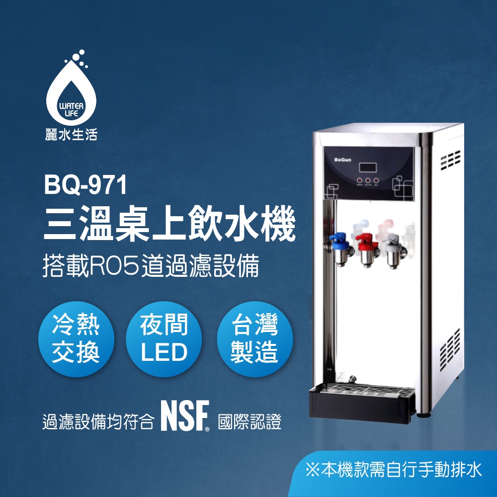 【麗水生活】BOQUN 博群 BQ-971 冰溫熱三溫桌上型飲水機 搭配過濾器 RO逆滲透-5道 通規型 10吋濾心, , large