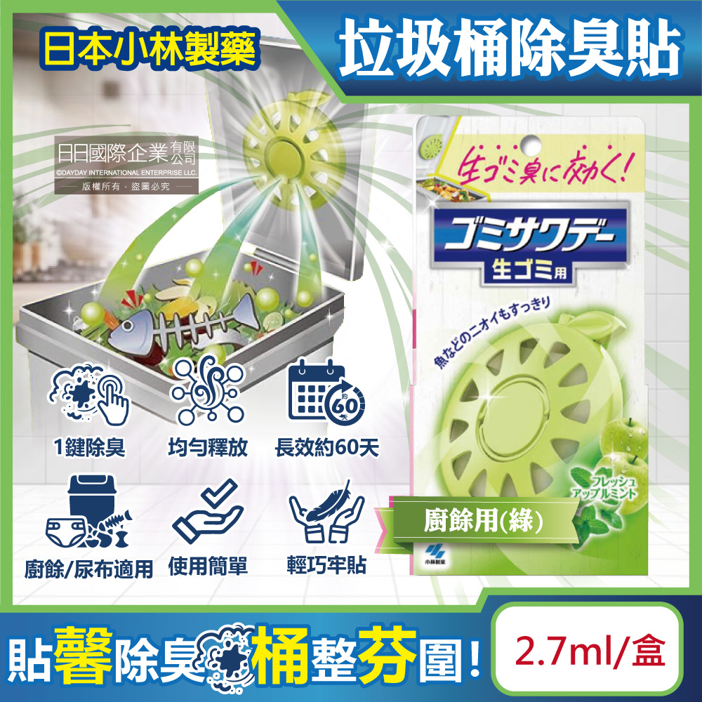 [日日好物]日本Kobayashi小林製藥-淨味芳香長效約60天垃圾桶專用蘋果造型除臭貼2.7ml/盒-廚餘用(綠)(廚餘去味清香貼,淨化空氣防異味香氛盒,尿布去味消臭擴香劑)