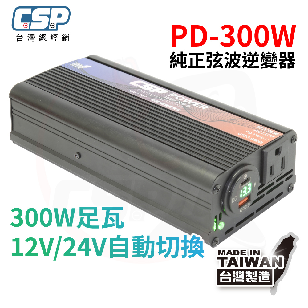 PD-300W 300W 純正弦波輸出 逆變器 12V 24V 自動切換 辦公室電器 3C 小家電 臨時用電 戶外用電, , large