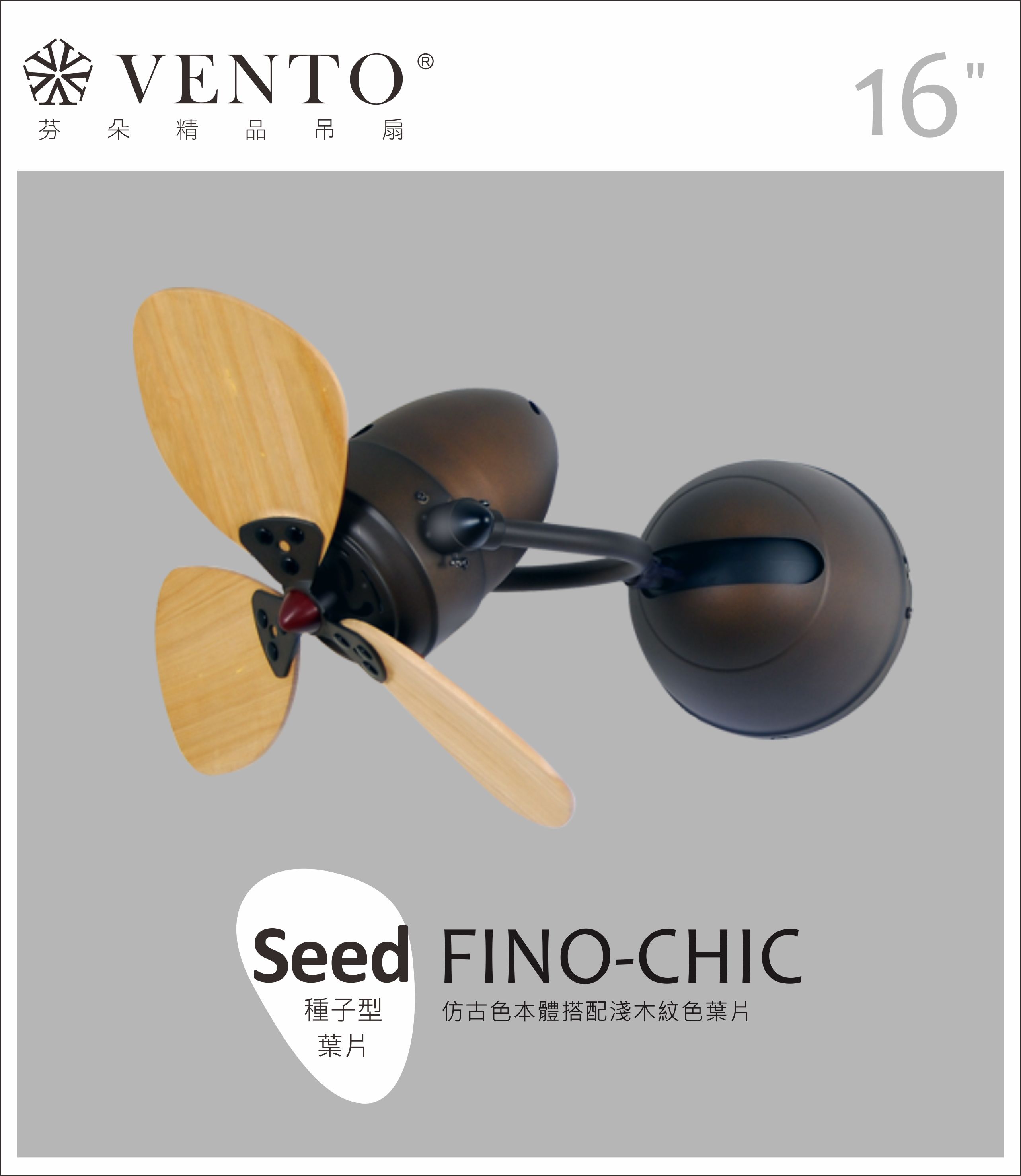 【VENTO芬朵】16吋 FINO- CHIC系列 DC直流馬達 無燈款 遙控吊扇 鉻/仿古/白色本體+淺/深木紋【大心型/種子型】葉片 台灣製造, , large