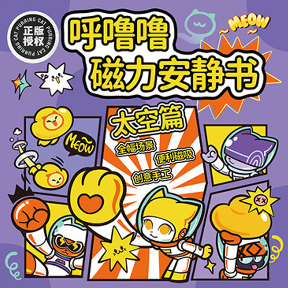 【啾愛你】呼嚕嚕磁力安靜書-太空篇, , large