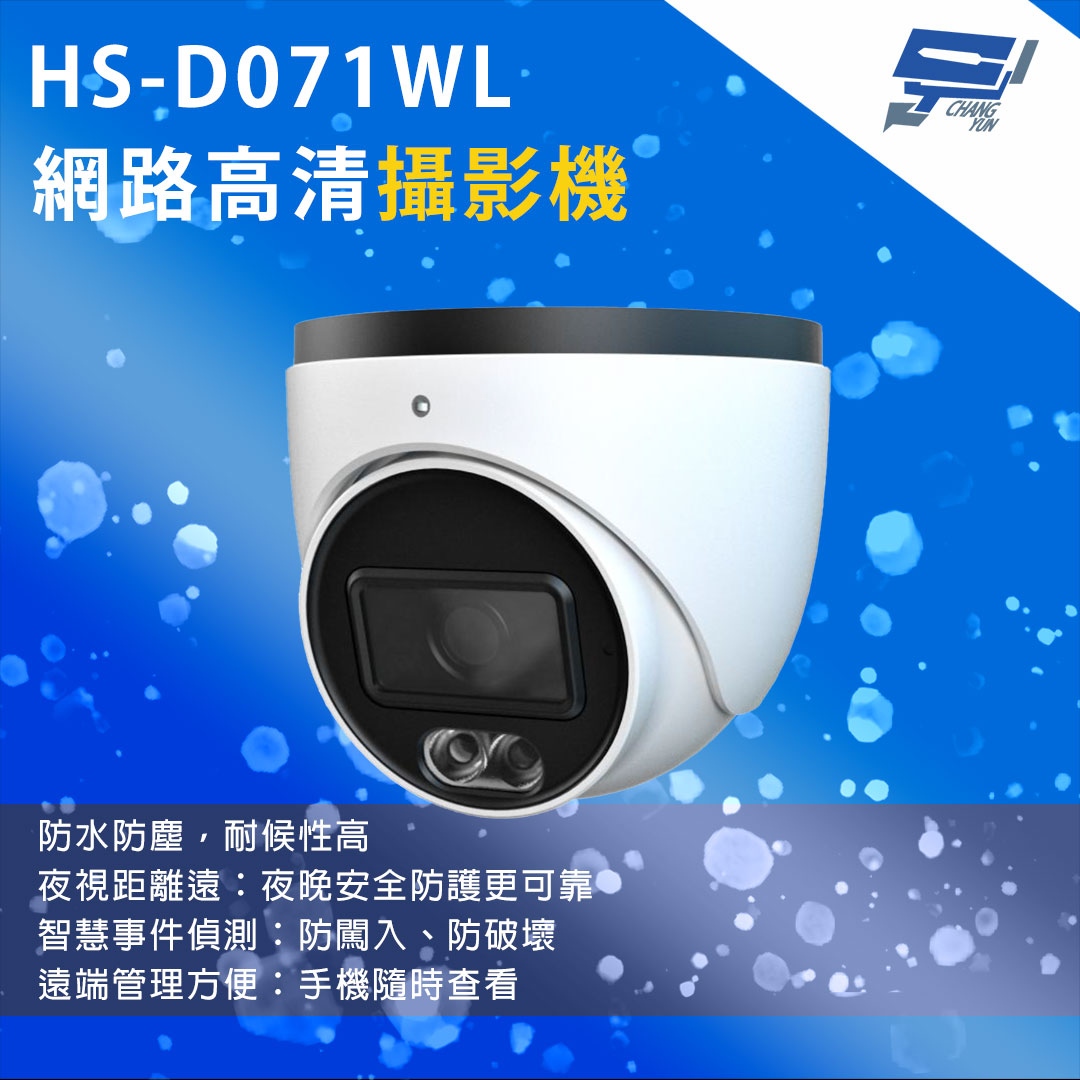 昌運監視器 昇銳 HS-D071WL 200萬畫素 半球型網路攝影機 紅外夜視距離20~30 m 支援PoE供電, , large