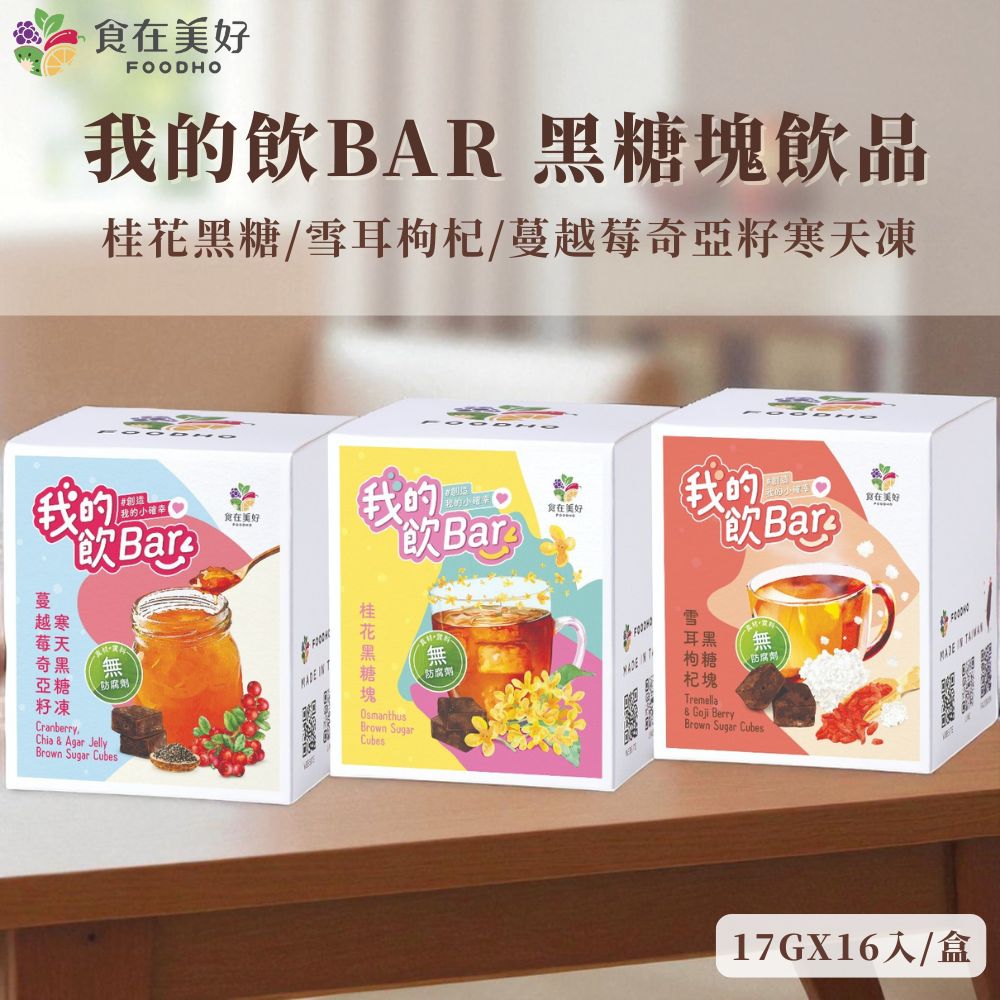 我的飲bar 黑糖塊飲品-蔓越莓奇亞籽寒天黑糖凍(17gx16入/盒), , large