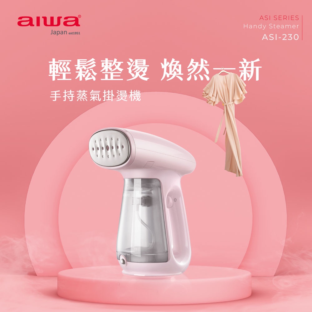 AIWA 愛華 手持蒸氣掛燙機 ASI-230