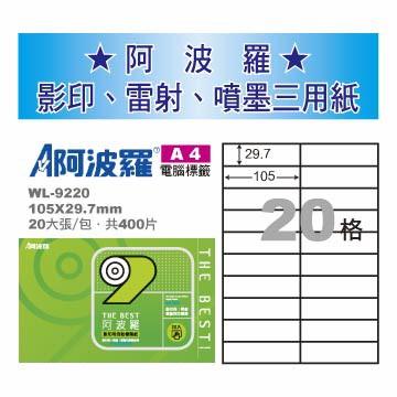 華麗 阿波羅影印用自黏標籤紙 (A4) WL-9220, , large