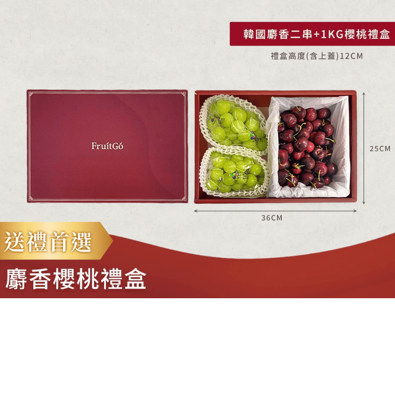 [馥果FruitGo]麝香櫻桃禮盒(麝香葡萄2串+智利櫻桃1kg), , large