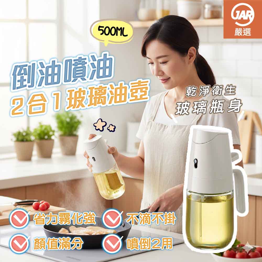 【JAR嚴選】歐伊優倒油噴油2合1玻璃油壺500ML, , large