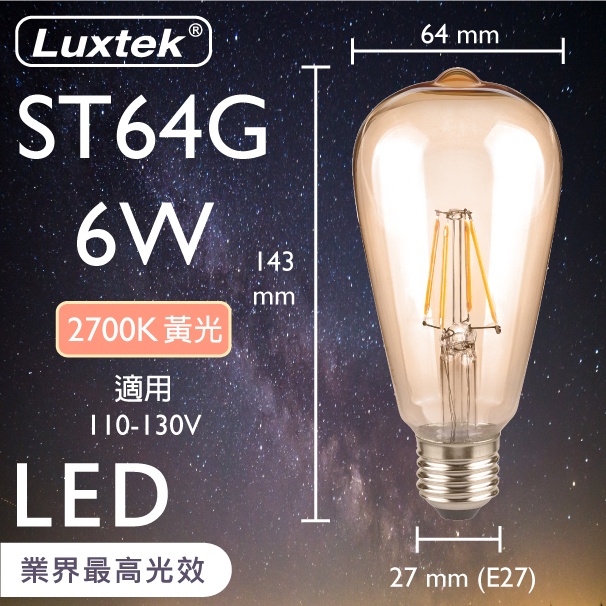 [樂施達]LED 燈泡 復古木瓜型 6W E27 節能 透明罩／琥珀罩 黃光（ST64）, , large