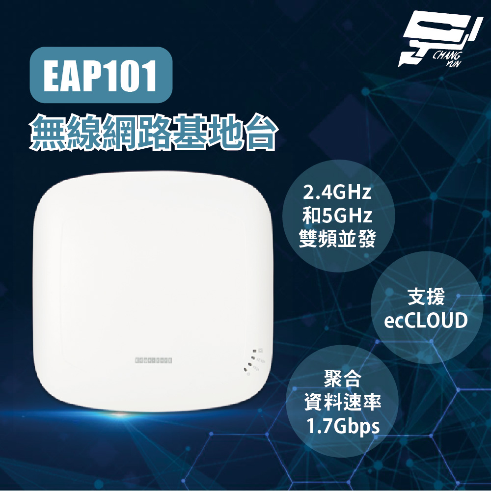 昌運監視器 Edge-corE Edgecore EAP101 無線基地台 2.4GHz和5GHz雙頻並發