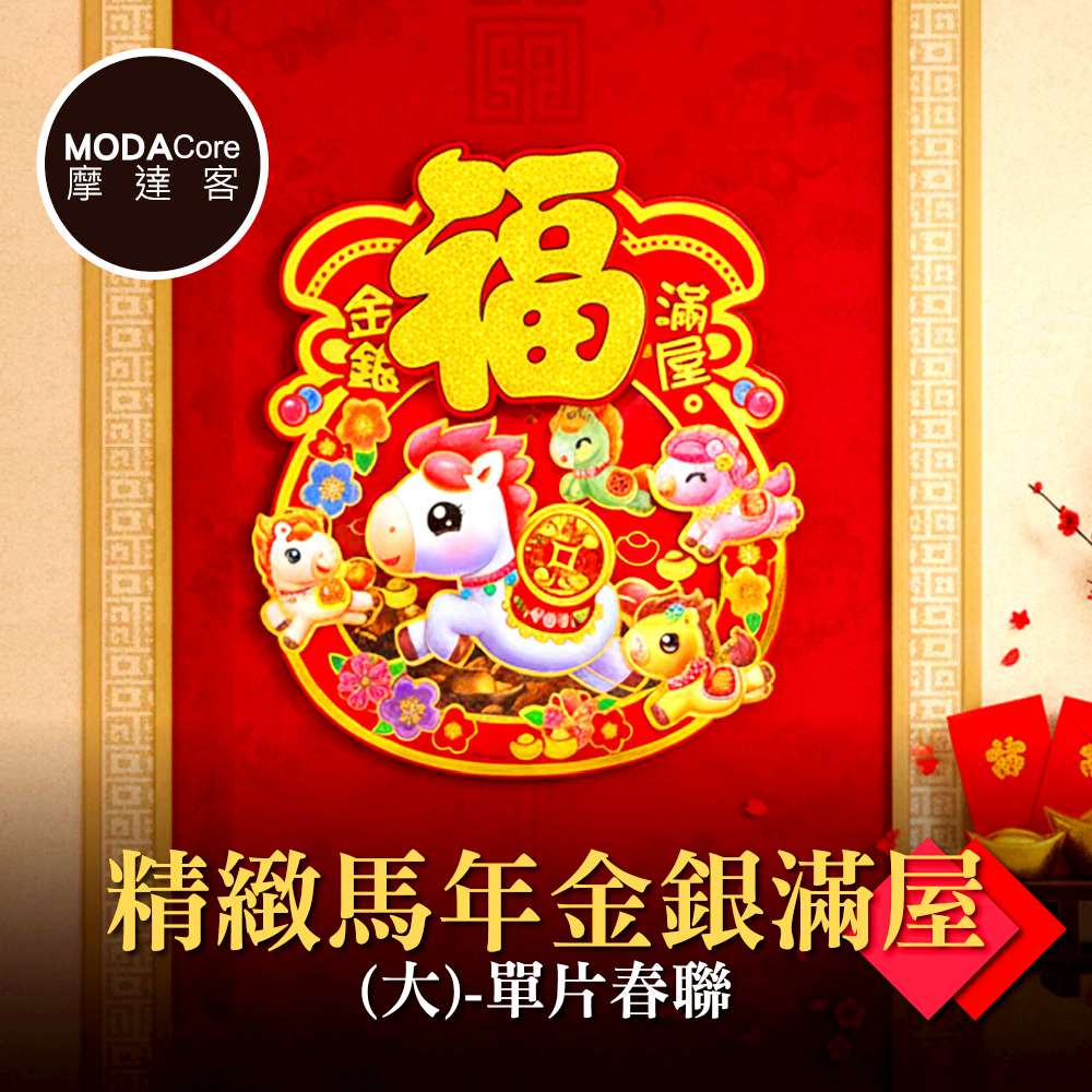 摩達客◉春節開運招財◉精緻馬年金銀滿屋(大)-單片春聯, , large