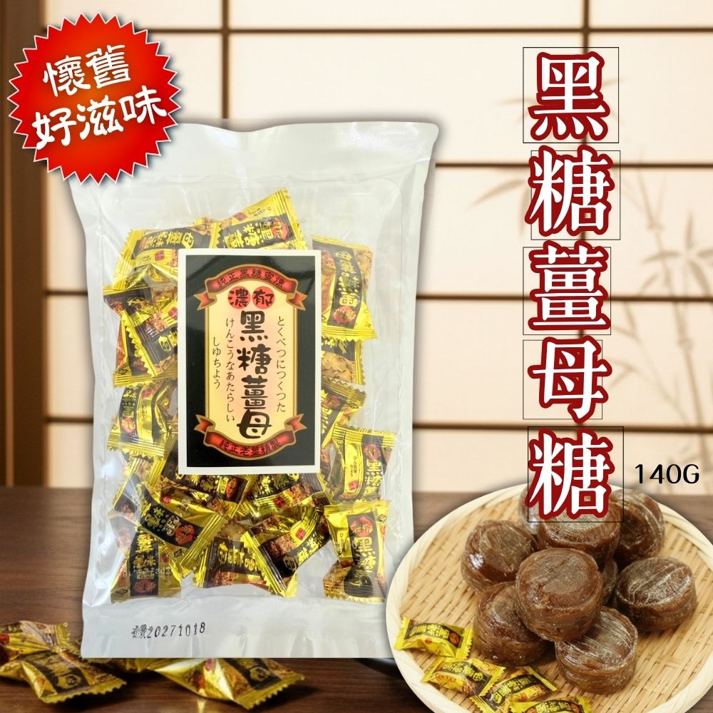 年貨大街 過年必備零食糖果 好運黑金 復刻懷舊糖果 古法甘蔗黑糖130g [3包免運組], , large