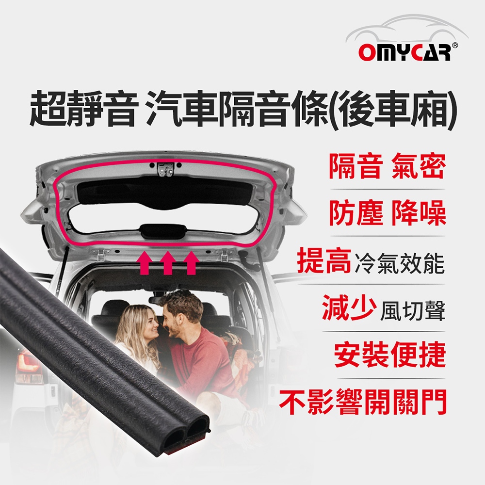 【OMyCar】氣密大師 超靜音汽車隔音條(後車廂) 後車箱 防噪音 防撞條 防塵條 防水條, , large