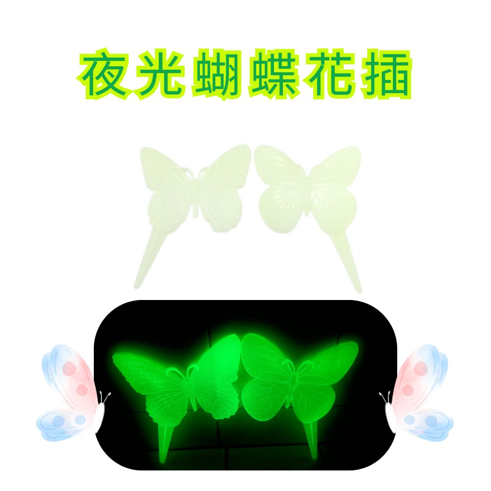 GS MALL 台灣製造 一組2入 夜光蝴蝶花插 蝴蝶造景圍籬 插地棒 蝴蝶園藝裝飾 花盆插件 夜光花插 插土裝飾, , large