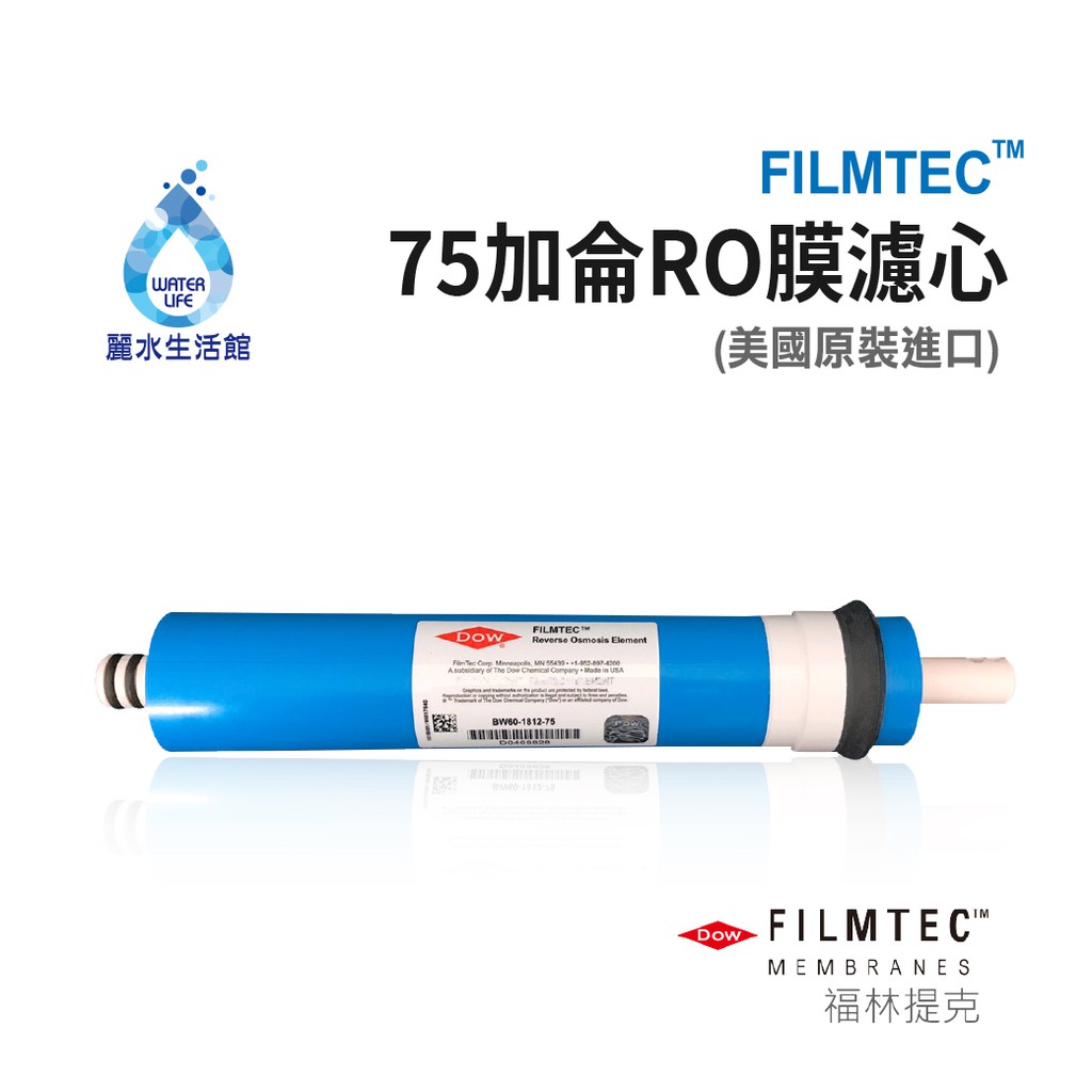 【麗水生活】美國原裝進口-75G-RO膜-【FILMTEC】RO膜濾心 濾芯 RO逆滲透膜 過濾器 飲水機