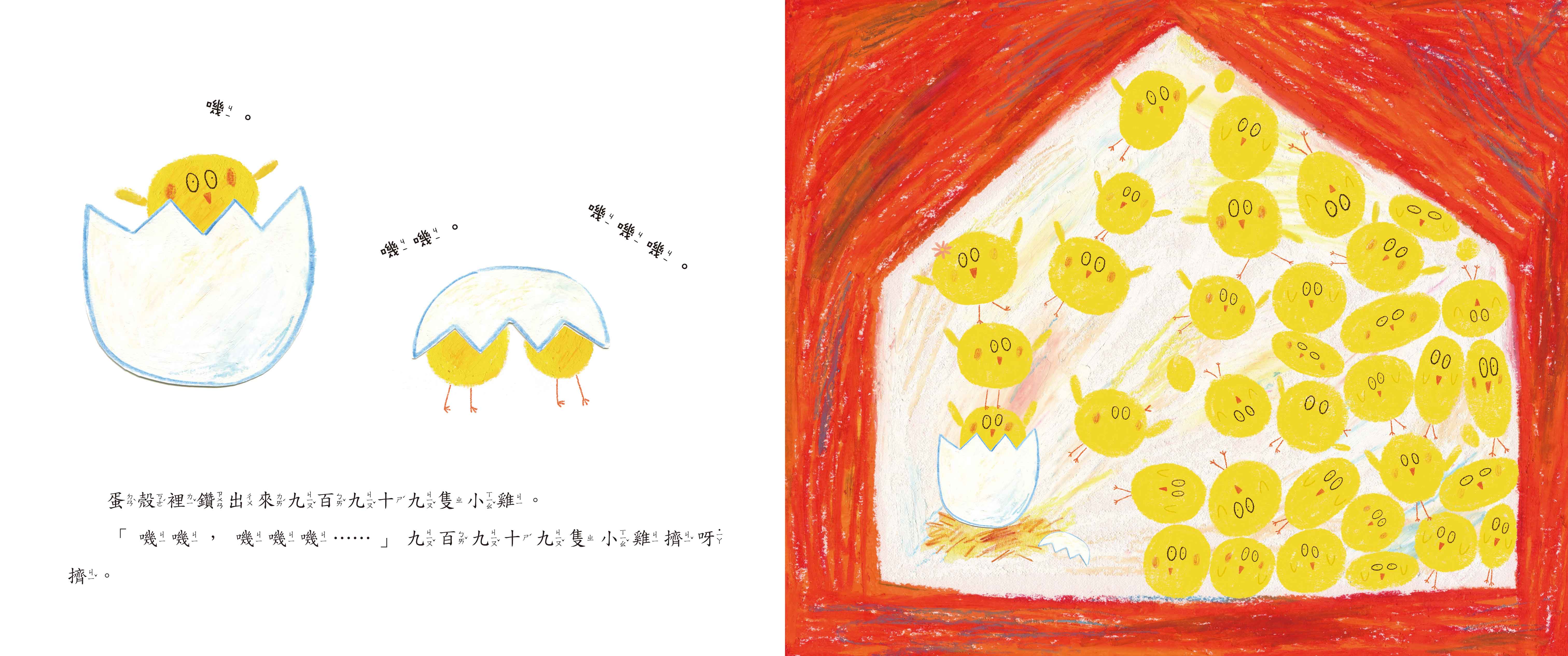 《南門書局》單本繪本館~九百九十九隻小雞擠呀擠 1本, , large