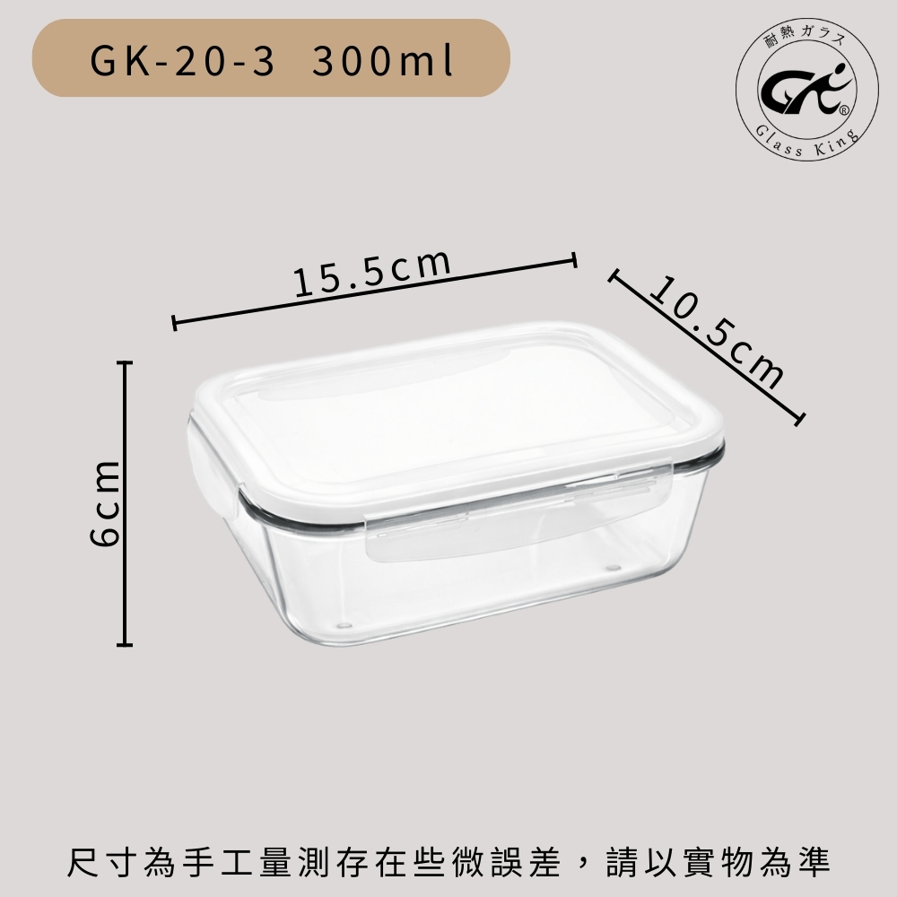 【GlassKing】GK-20-3 耐熱玻璃保鮮盒 密封保鮮盒 透明便當盒 玻璃便當盒 健康餐盒, , large