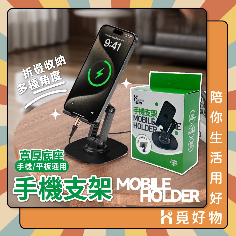 手機支架 合金底座 平板手機架 旋轉手機架【Ho覓好物】折疊手機支架 懶人支架 桌上型立架 摺疊手機架 JP3006
