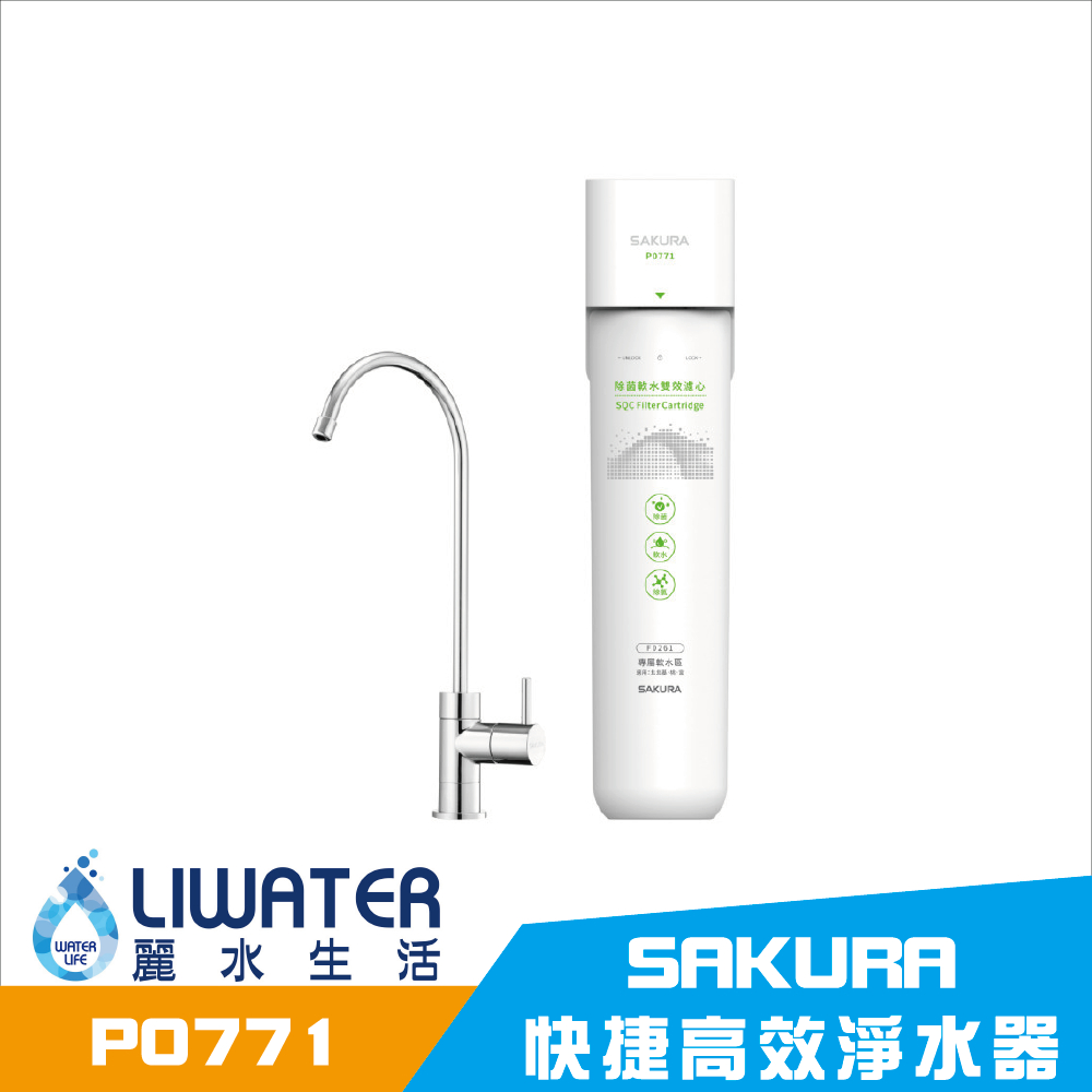 【麗水生活】SAKURA 櫻花 P0771 快捷高效淨水器 雙效複合, , large