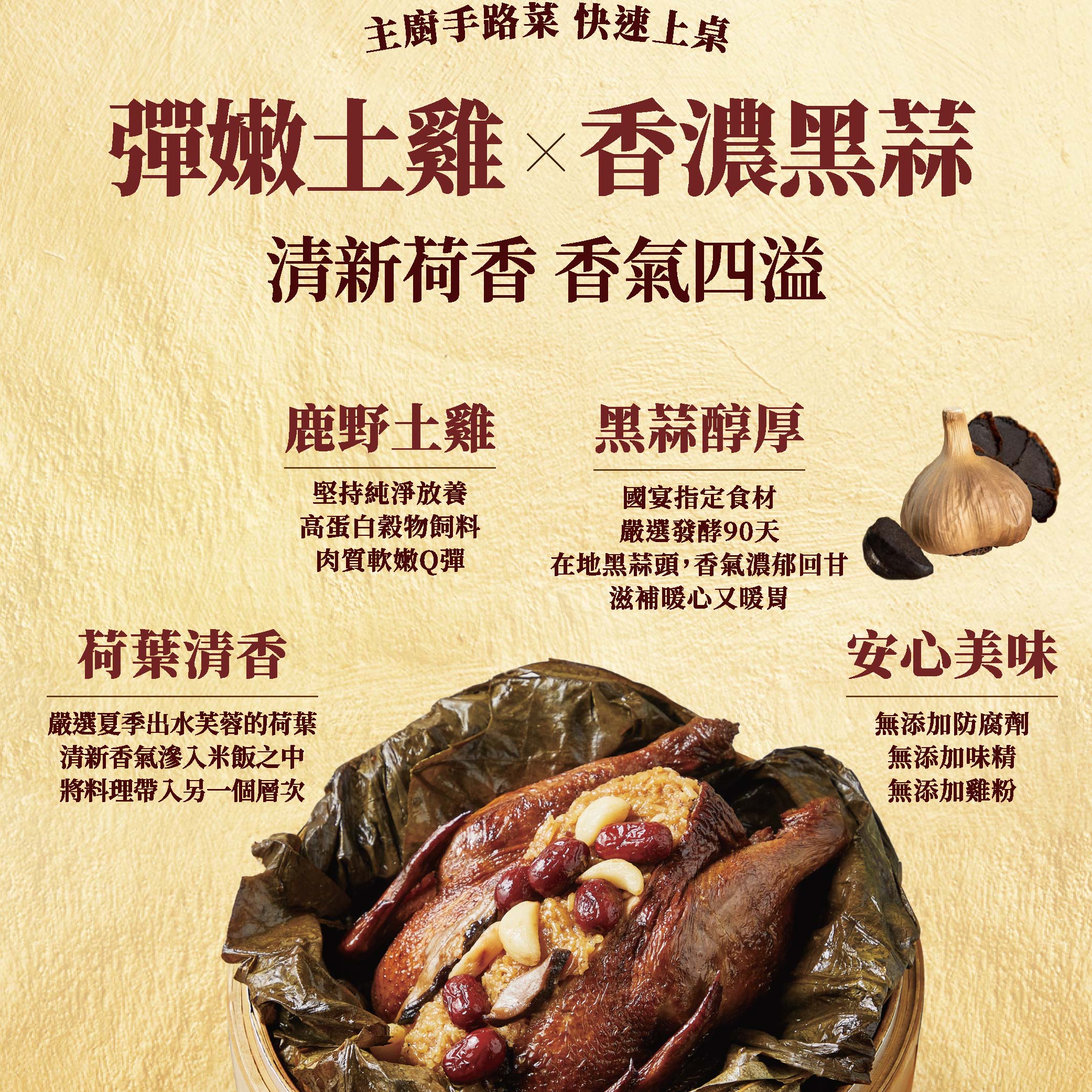 【Dachan Foods】2026 Golden Horse New Year Feast &ndash;  Wu Bing-Cheng Imperial Black Garlic Lotus Chicken Set, , large