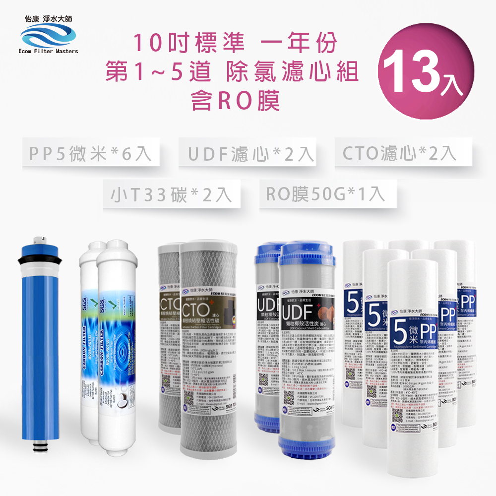 【怡康淨水】10吋標準 第1-5道濾心套組, , large