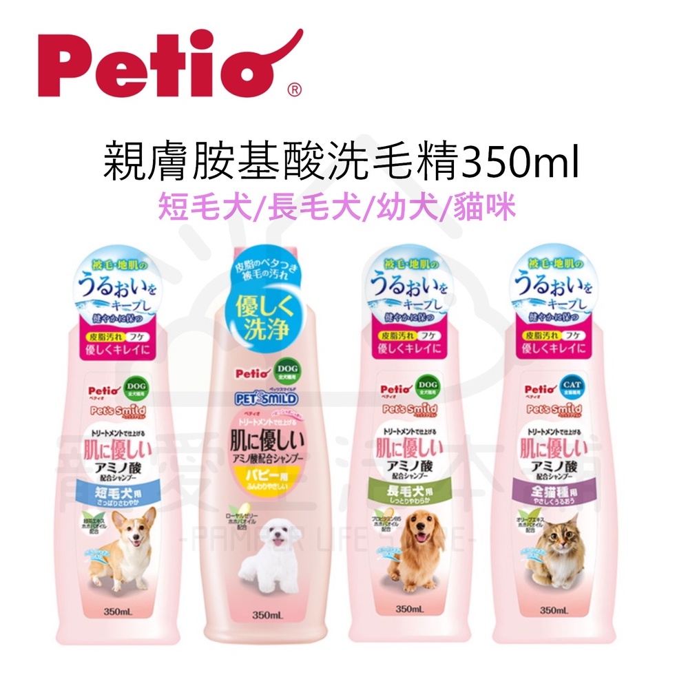 【寵愛生活本舖】PETIO親膚胺基酸洗毛精350ml 派地奧 寵物洗劑