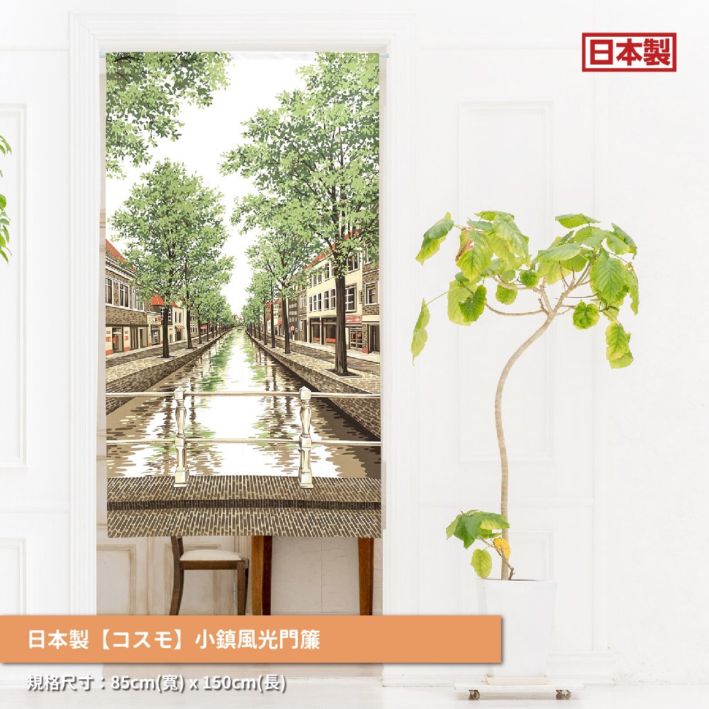 日本製【コスモ】長門簾《小鎮風光》, , large