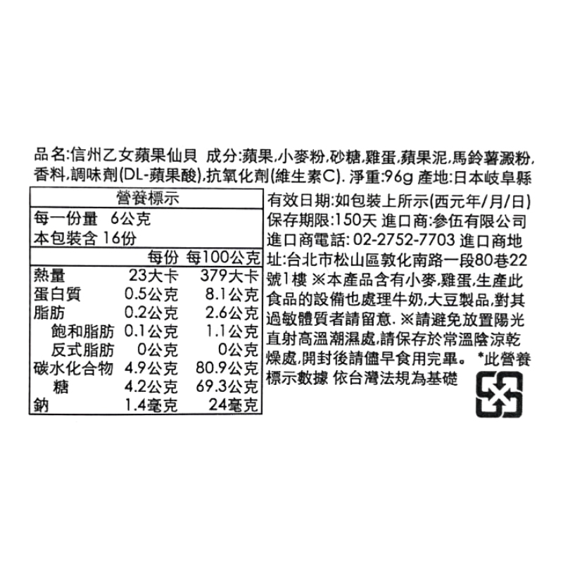 信州乙女蘋果仙貝, , large