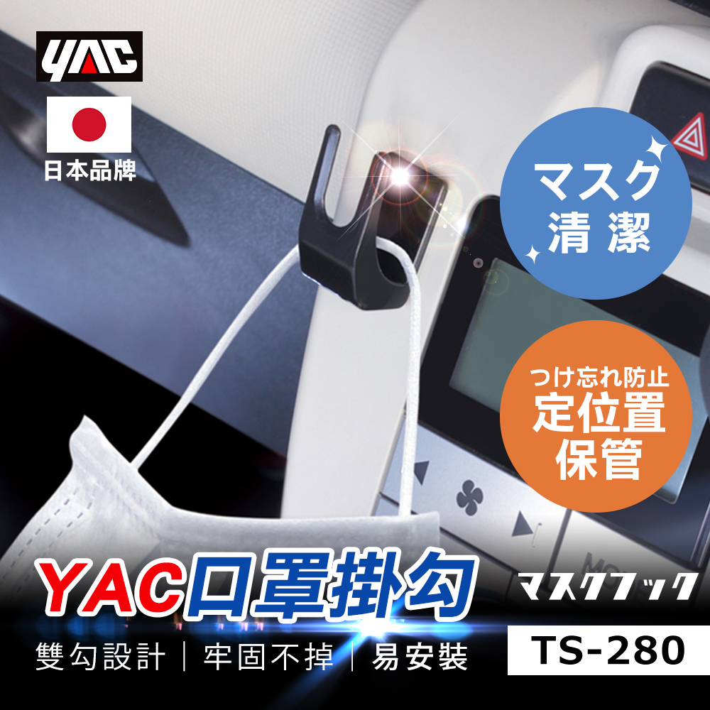 YAC口罩掛勾TS-280, , large