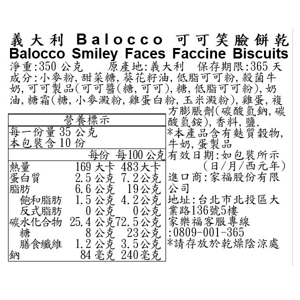 義大利Balocco可可笑臉餅乾, , large