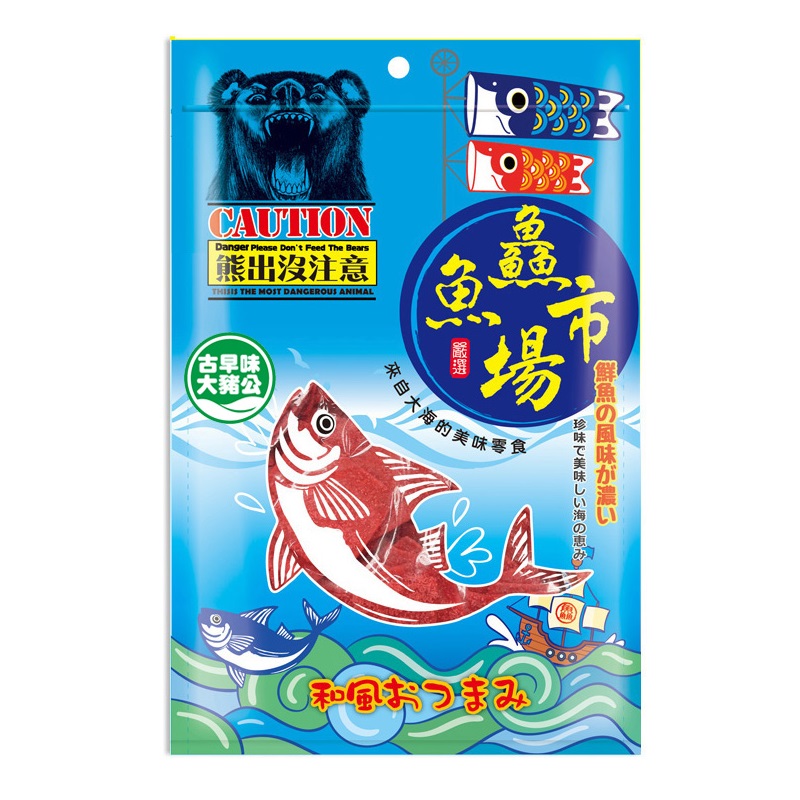 (熊)魚市場大豬公