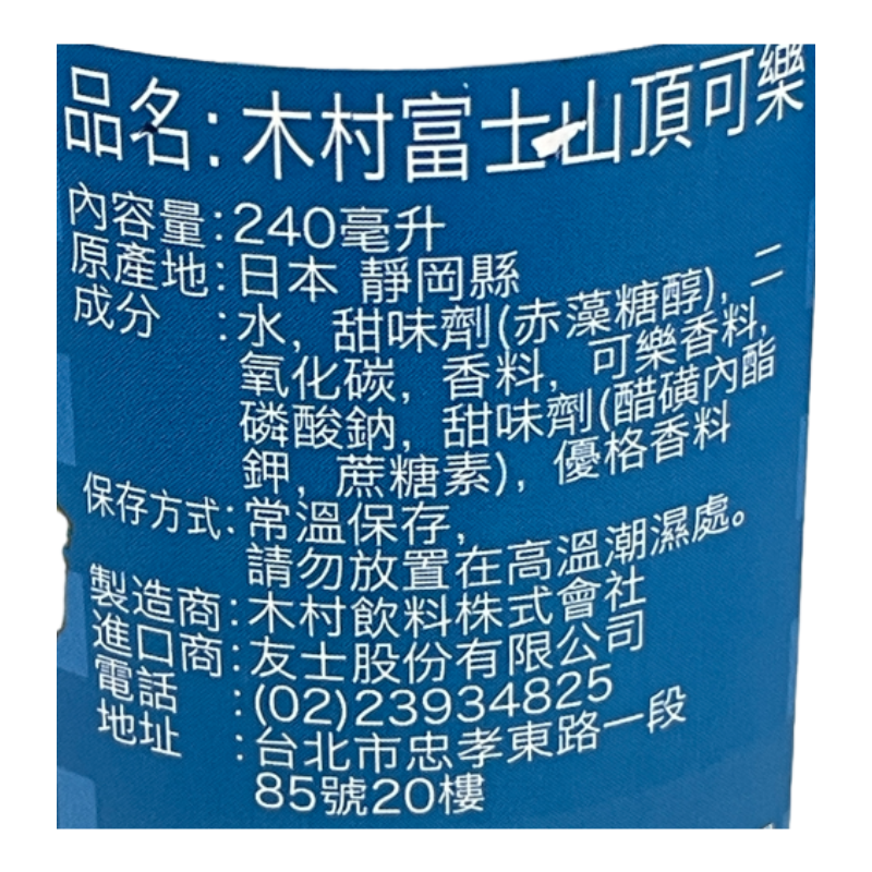 木村富士山頂可樂240ml, , large