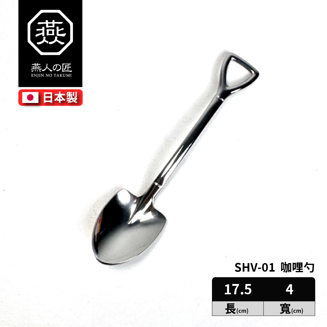 [燕人之匠] 燕三條不鏽鋼餐具｜咖哩勺｜SHV-01, , large