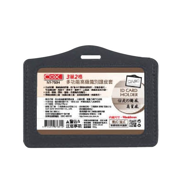 【COX 三燕】3層 2格 多功能高級 識別證 皮套 直/橫12個 /組 NT-705H  NT-750V  -  多款可選, , large