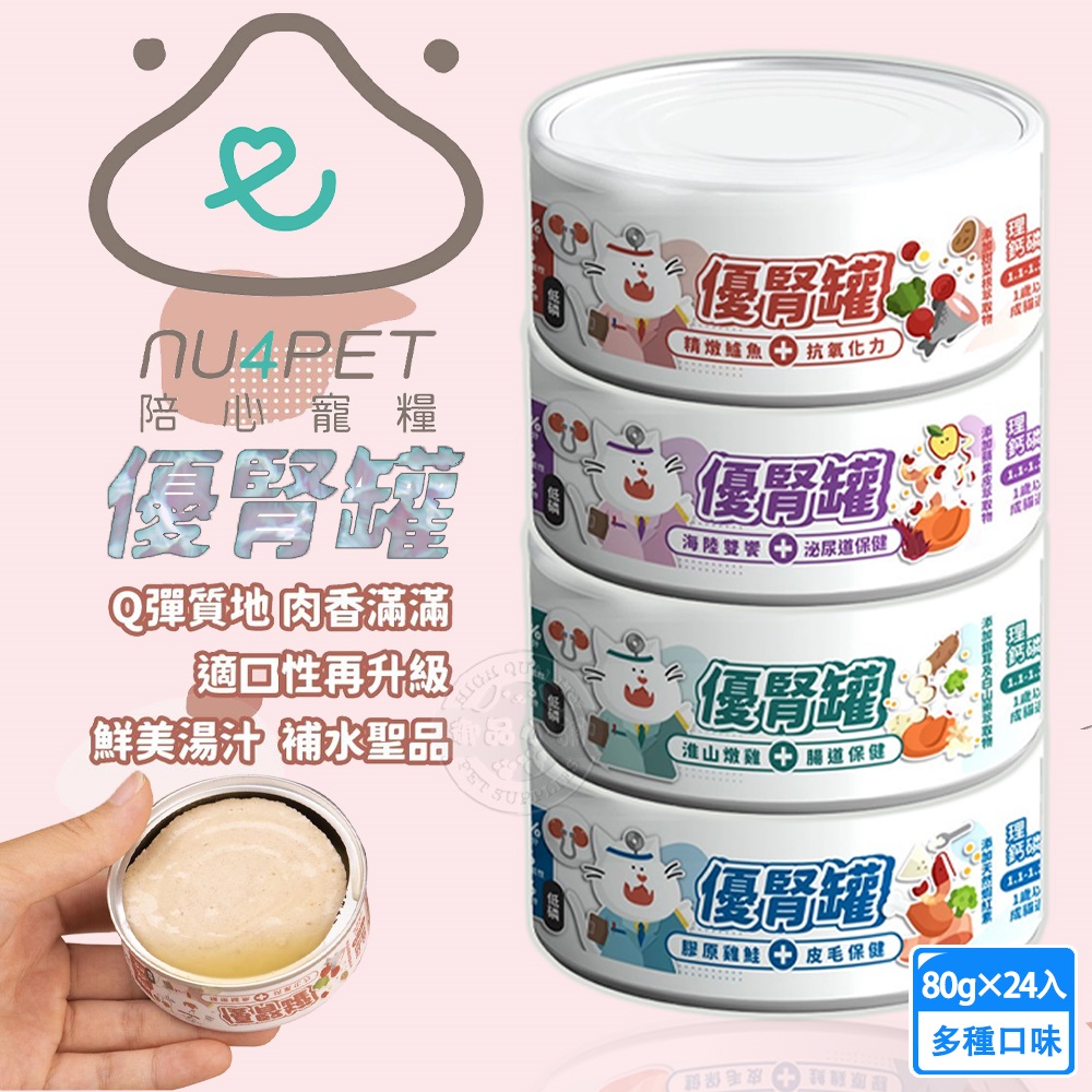 24罐組 nu4PET 陪心寵糧 優腎罐 混搭80g 腎臟保健 低磷罐 貓腎 貓罐頭 主食罐 機能罐 主食罐, , large