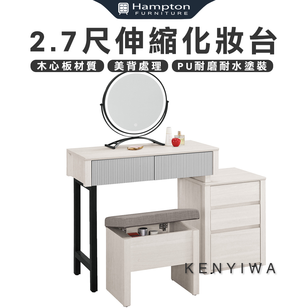 【Hampton 漢汀堡】瓦喬2.7尺伸縮化妝台-含椅, , large