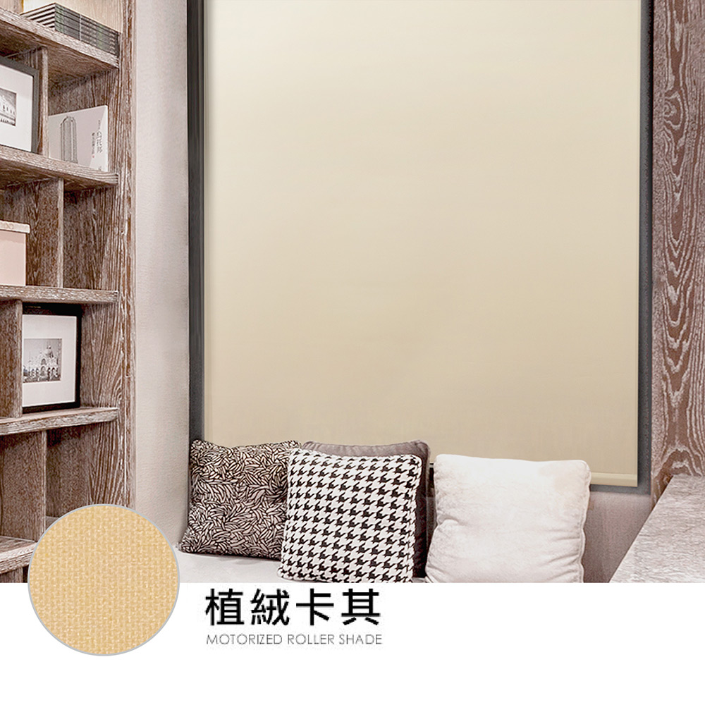 【醫碩科技】加點 135*185台灣製DIY時尚科技電動遮光窗簾-植絨布系列, , large