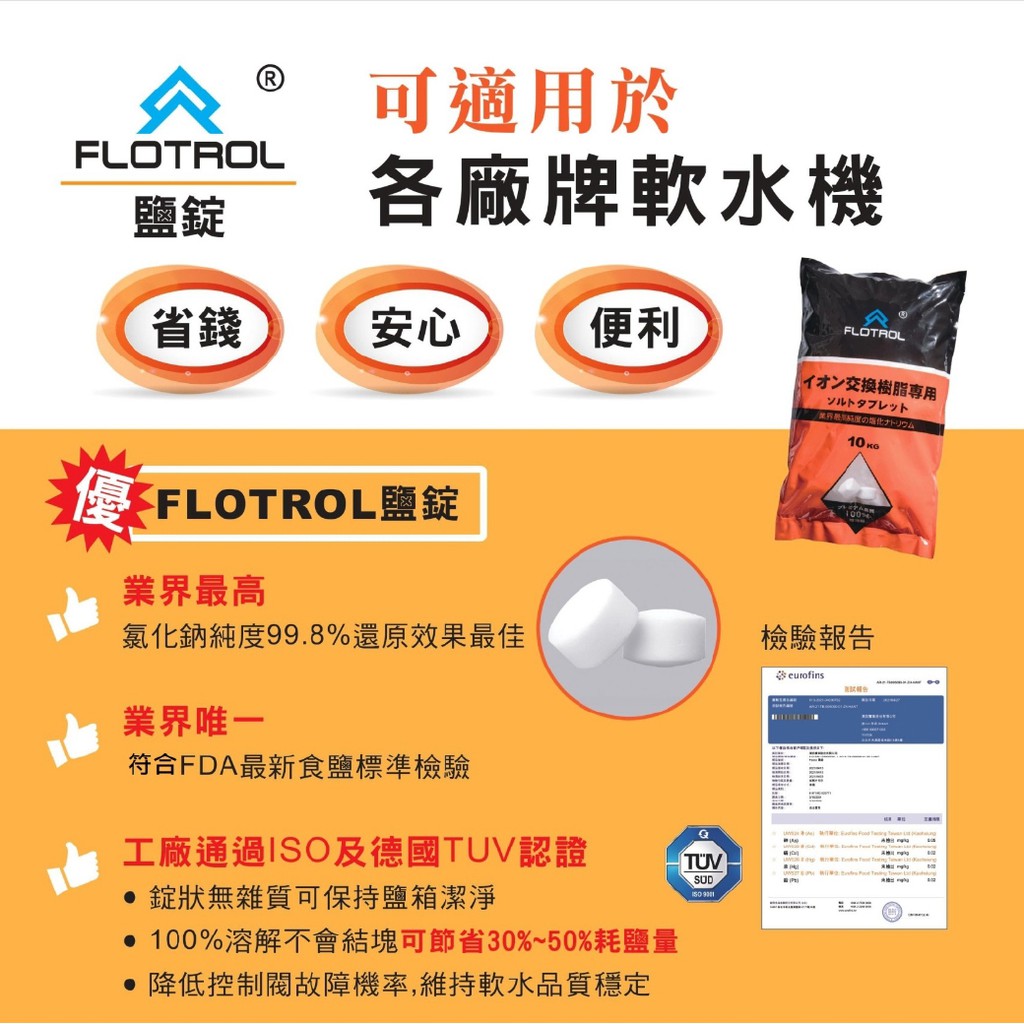 【麗水生活】美國FLOTROL軟水機專用鹽碇 樹脂還原用鹽 飲料店反洗專用鹽 軟水機鹽碇, , large
