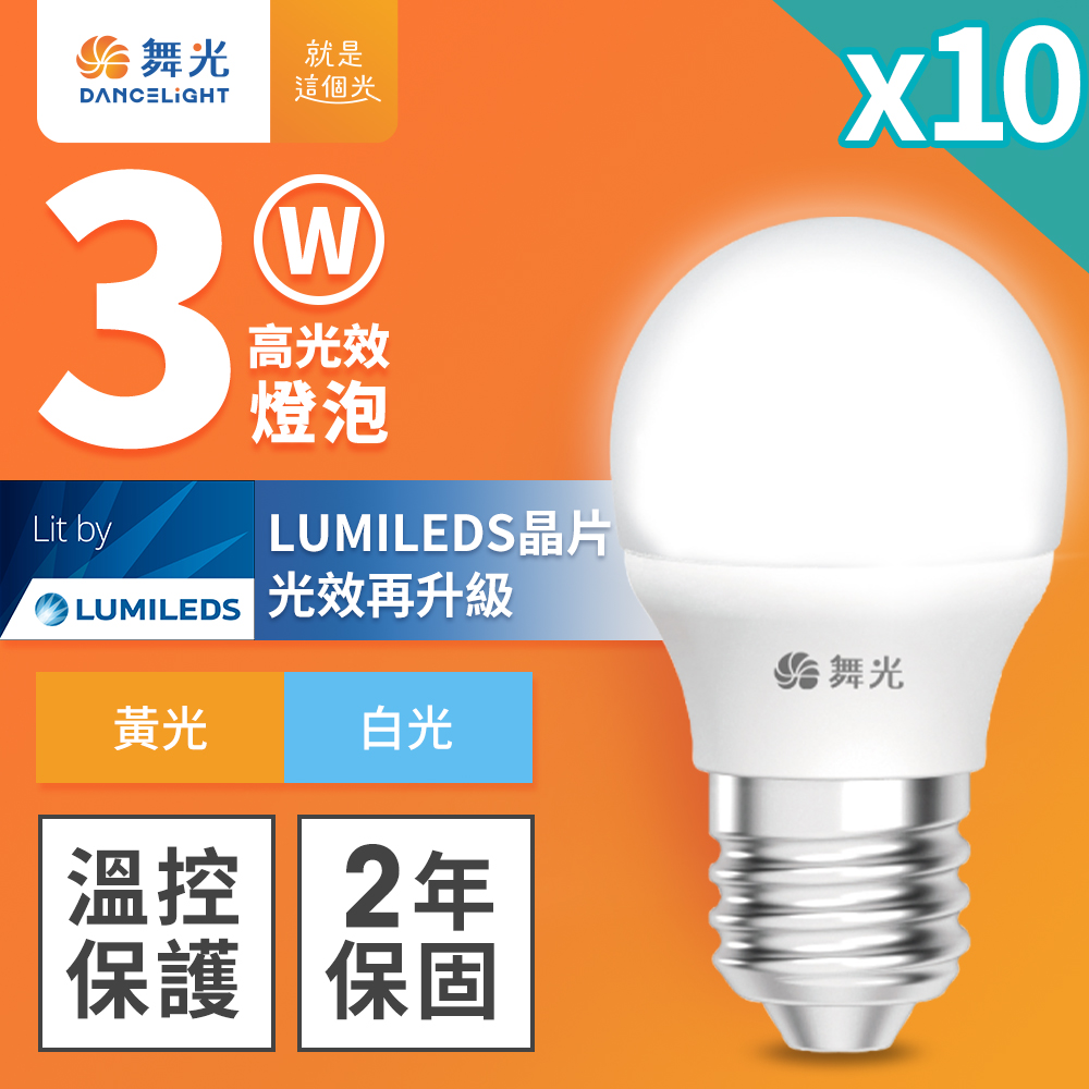 DanceLight舞光 10入組 3W LED燈泡 E27 全電壓 超高光效 (黃光), , large