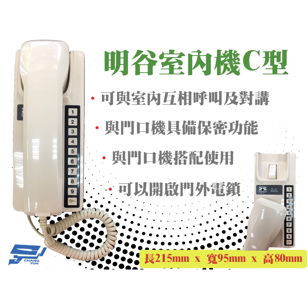 昌運監視器 明谷牌透天厝專用對講機C型/門口機/室內機, , large