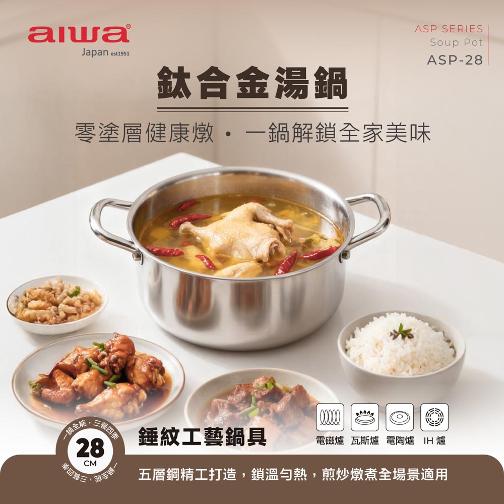AIWA 愛華 28cm 鈦合金湯鍋 ASP-28, , large