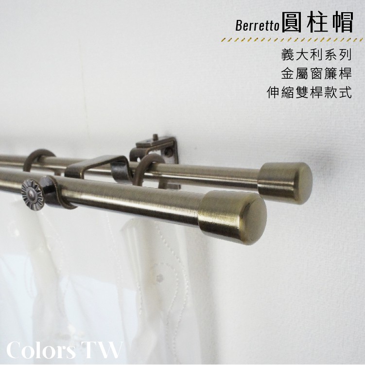 【Colors】雙桿 伸縮窗簾桿 圓柱帽  伸縮範圍 70-120cm / 120-210cm 義大利系列 金屬桿 造型桿 裝飾 桿子, , large