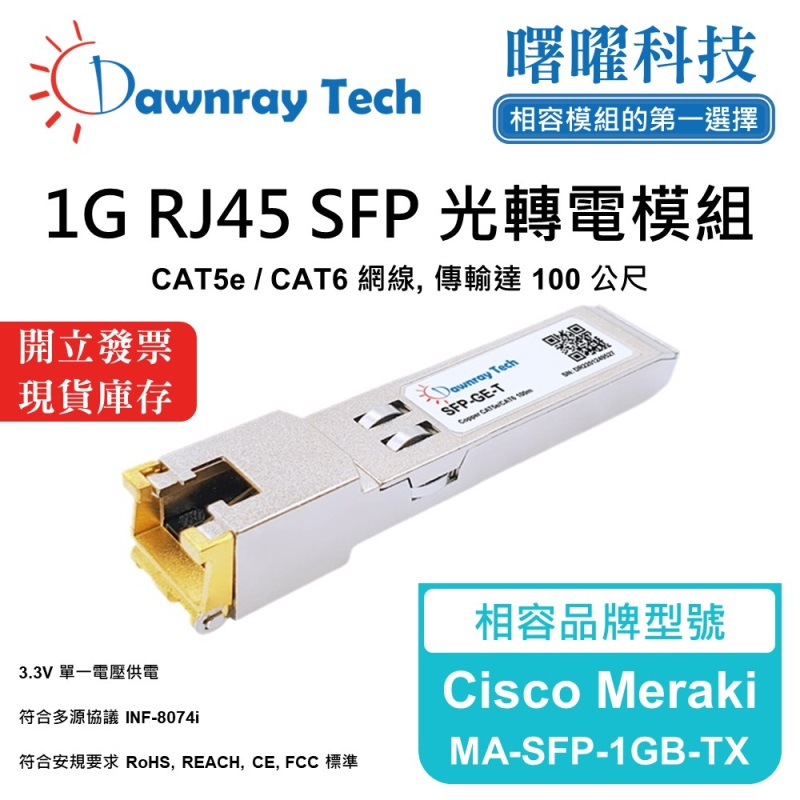 【曙曜】Cisco Meraki MA-SFP-1GB-TX 相容 銅纜模組 光轉電 RJ45模組 mini-GBIC 1G CAT5e/CAT6 RJ45 100 公尺 熱插拔 3.3V 單電壓, , large