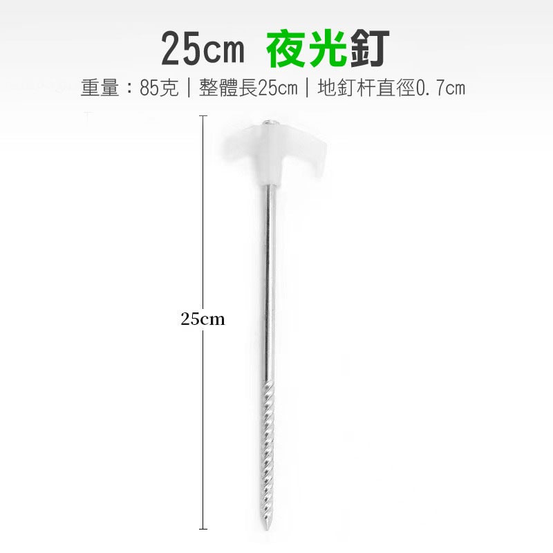 【MACMUS】25cm夜光露營釘｜螺紋帳篷營釘 發光營地釘繩 營地固定地面釘 夜晚營地安全 露營設備 戶外露營營地營建, , large