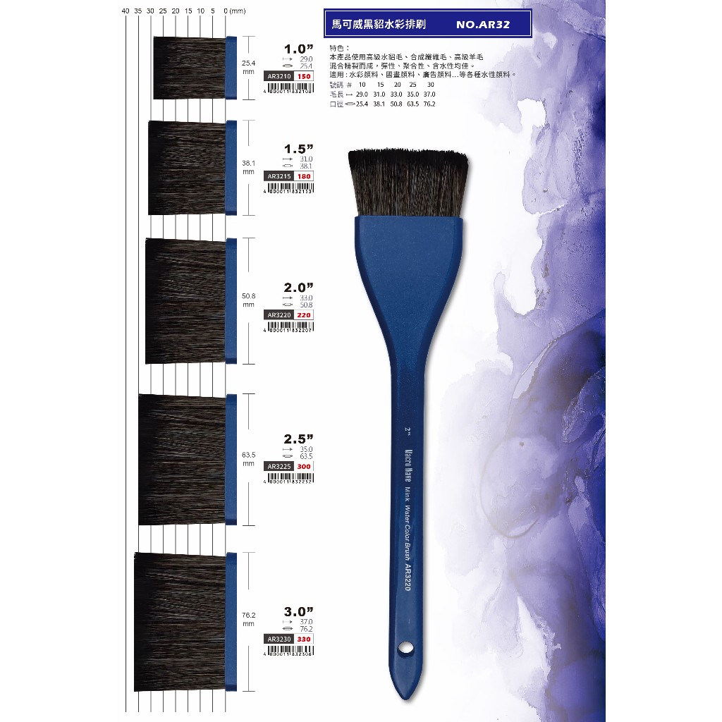普思AP 馬可威黑貂水彩排刷AR322.5(AR3225)