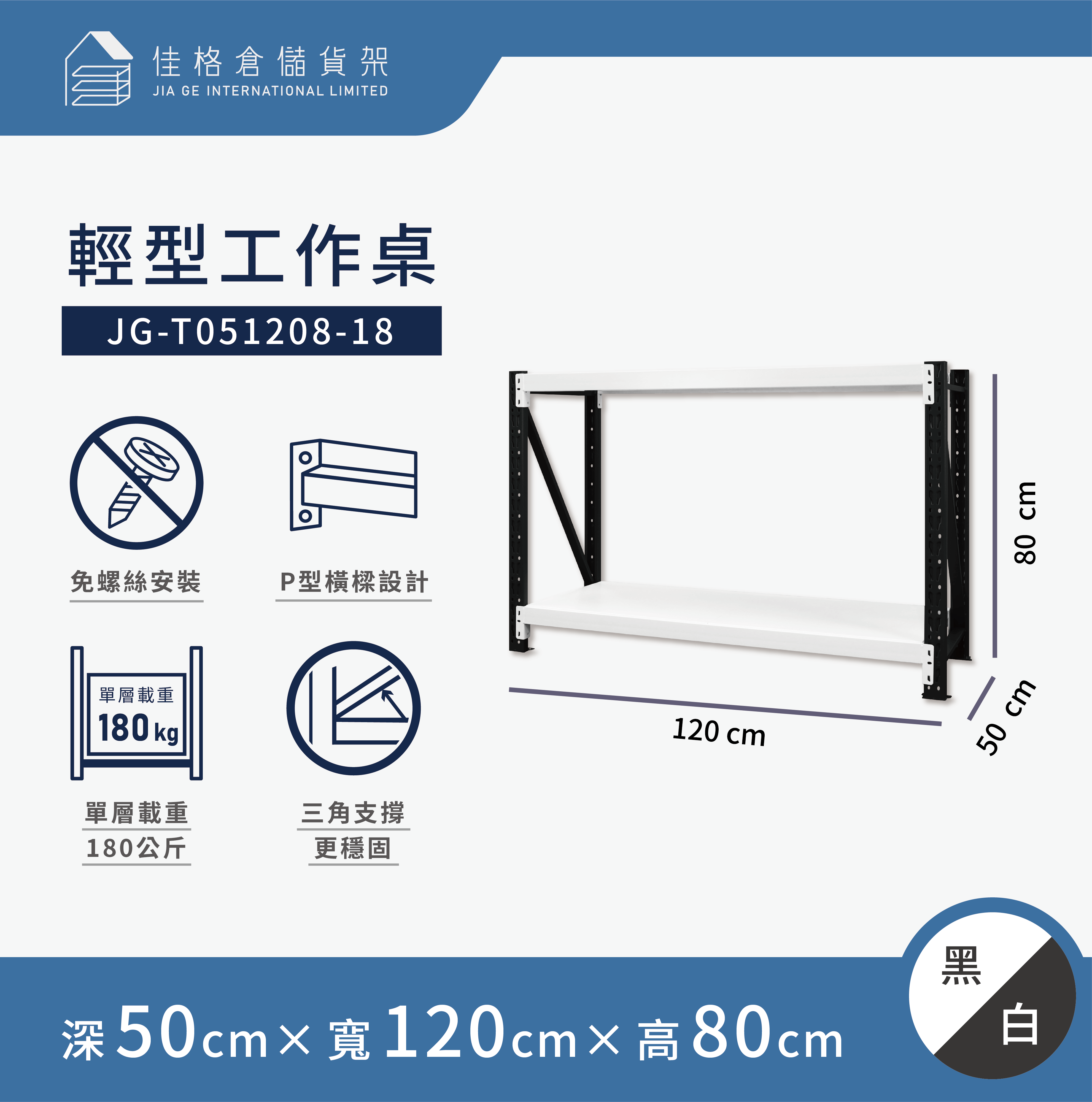 [佳格倉儲]輕型工作桌 | 深50x寬120x高80 (共2層) 黑白 | DIY組裝商品