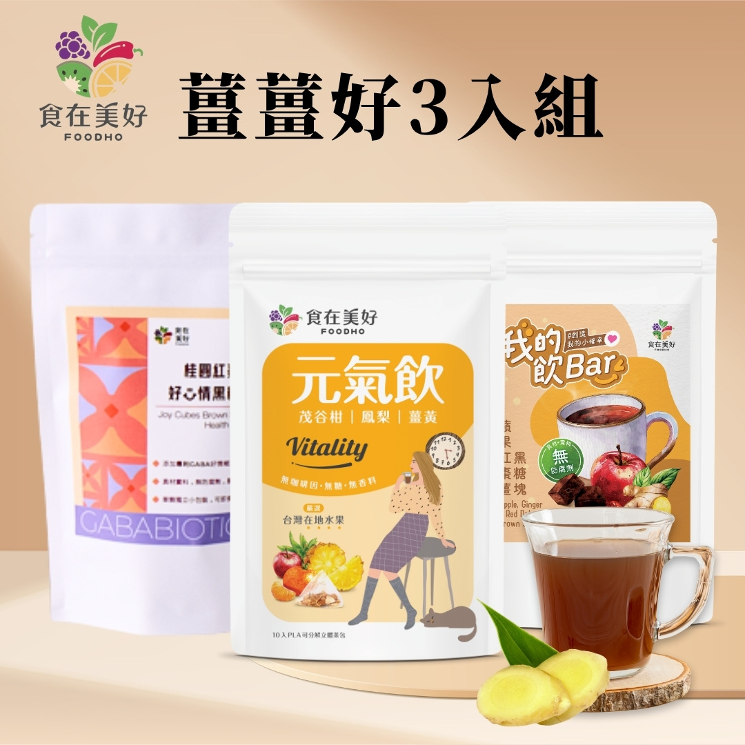 【食在美好】薑薑好3袋組 (GABA好心情黑糖塊15入、蘋果紅棗薑黑糖6入、元氣飲10入/袋) 無防腐劑 無咖啡因
