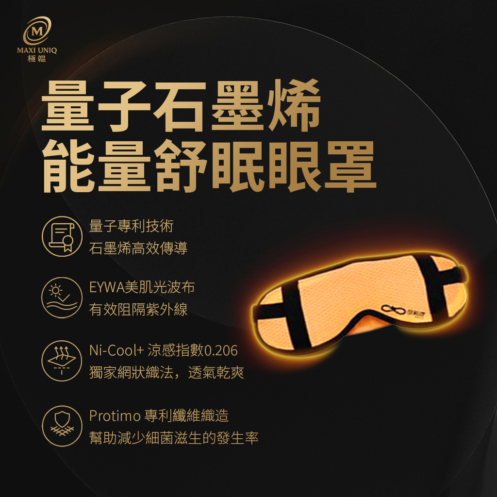 極韞 Maxi Uniq｜量子石墨烯能量舒眠眼罩