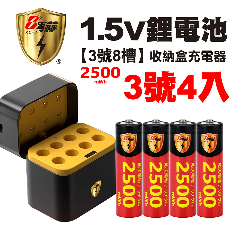 【8馬赫】3號/AA 恆壓可充式1.5V鋰電池全新特大能量2500mWh4入+(3號8槽)AI隨身收納盒充電器, , large